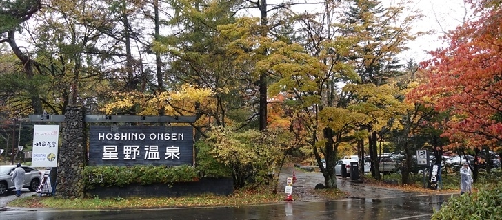 軽井沢 星野エリア バス停付近 2017年10月29日雨